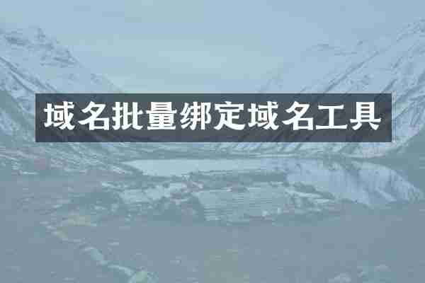 域名批量绑定域名工具