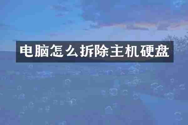 电脑怎么拆除主机硬盘