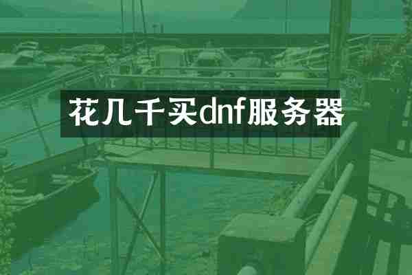 花几千买dnf服务器