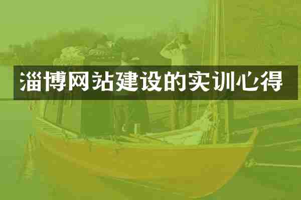 淄博网站建设的实训心得