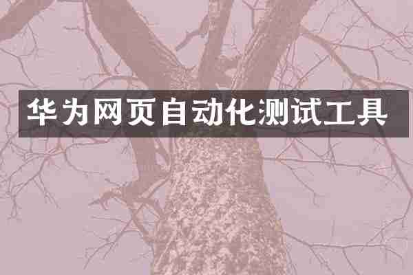 华为网页自动化测试工具