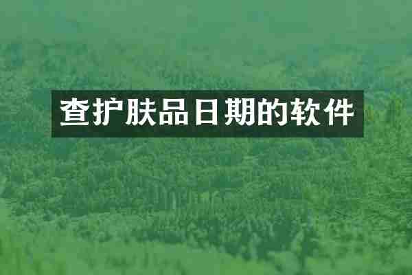 查护肤品日期的软件