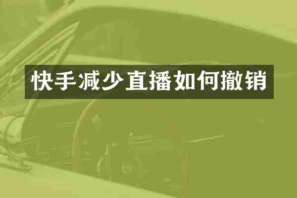 快手减少直播如何撤销