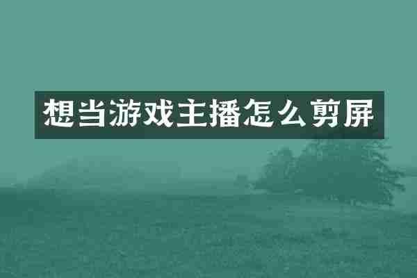 想当游戏主播怎么剪屏