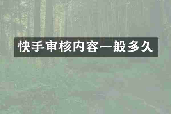 快手审核内容一般多久