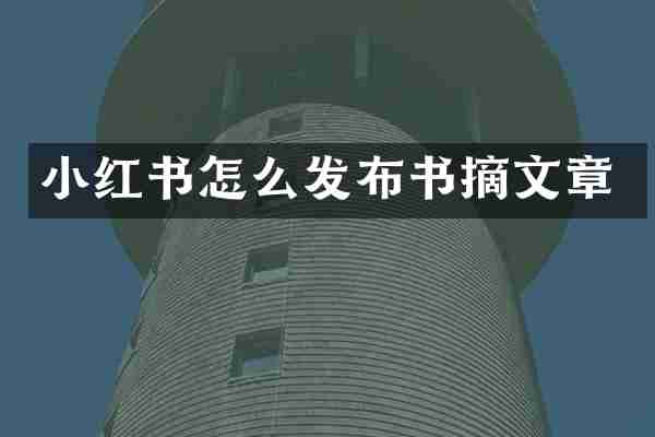 小红书怎么发布书摘文章