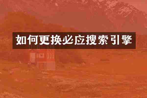 如何更换必应搜索引擎