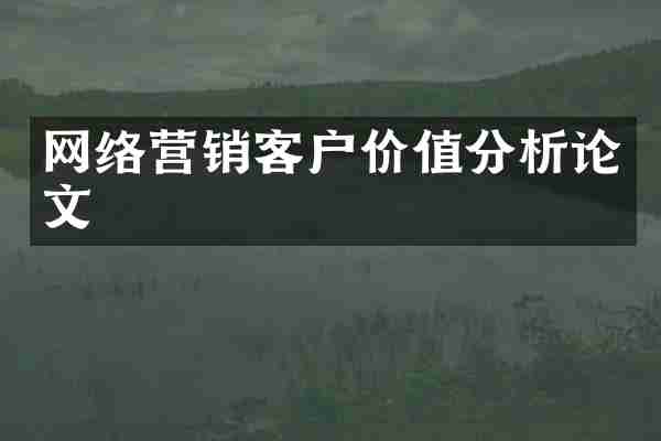 网络营销客户价值分析论文