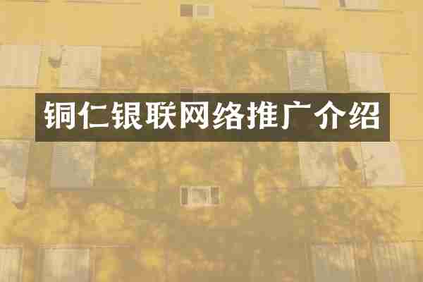 铜仁银联网络推广介绍