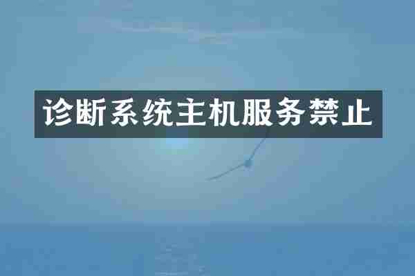 诊断系统主机服务禁止