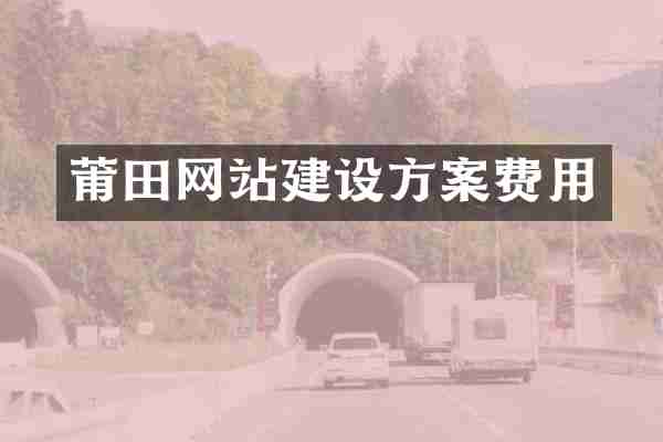 莆田网站建设方案费用