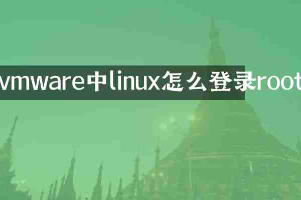 vmware中linux怎么登录root