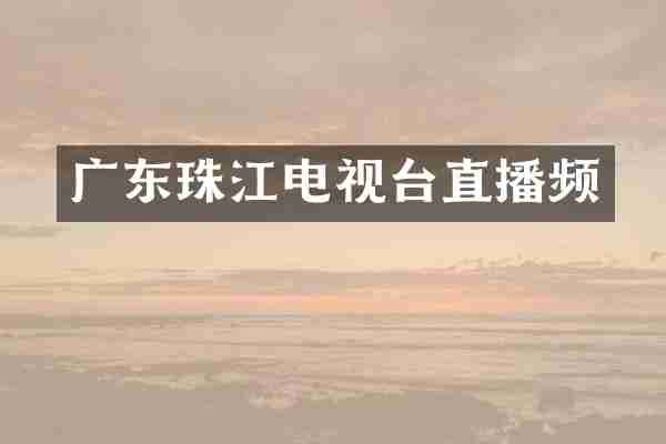 广东珠江电视台直播频