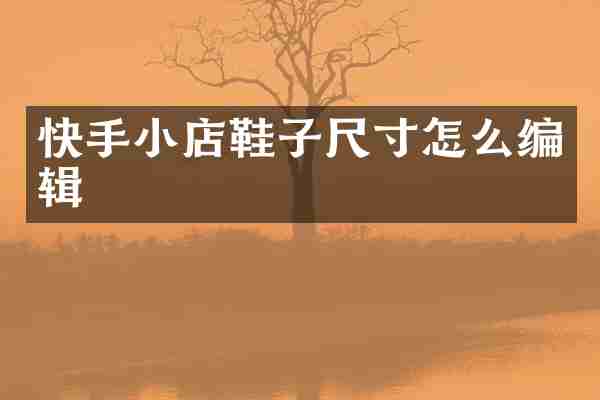 快手小店鞋子尺寸怎么编辑