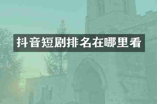 抖音短剧排名在哪里看