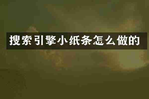 搜索引擎小纸条怎么做的