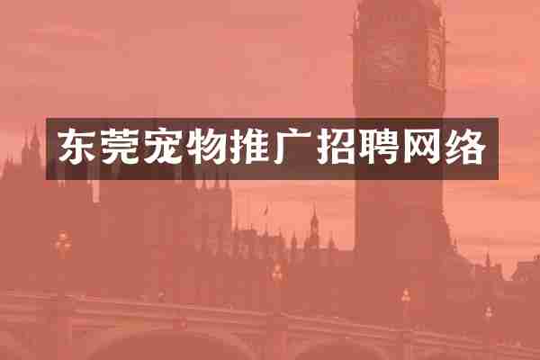 东莞宠物推广招聘网络
