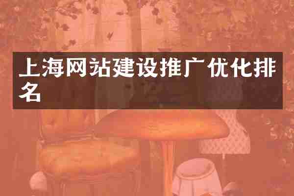 上海网站建设推广优化排名