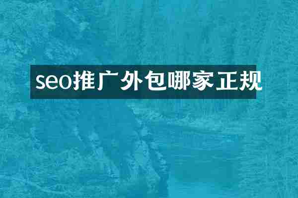 seo推广外包哪家正规