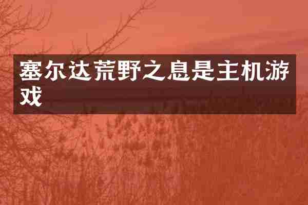 塞尔达荒野之息是主机游戏