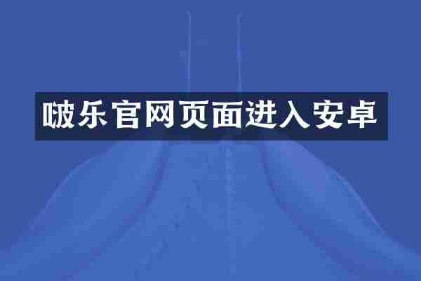 啵乐官网页面进入安卓