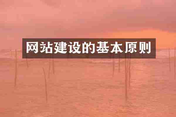 网站建设的基本原则