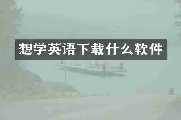 想学英语下载什么软件