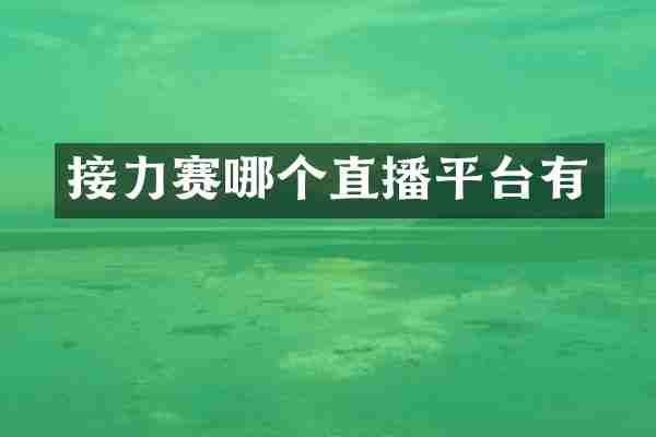 接力赛哪个直播平台有