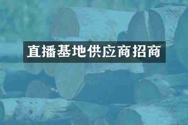 直播基地供应商招商