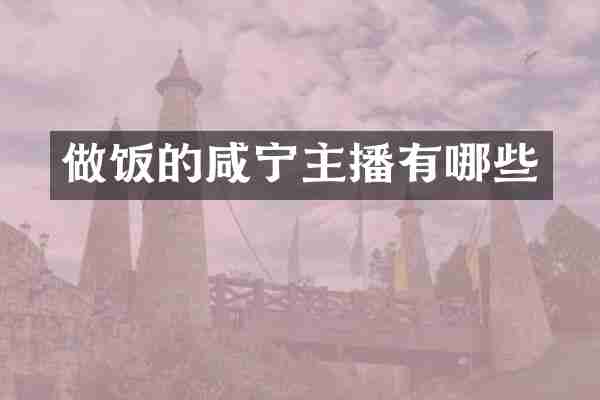 做饭的咸宁主播有哪些