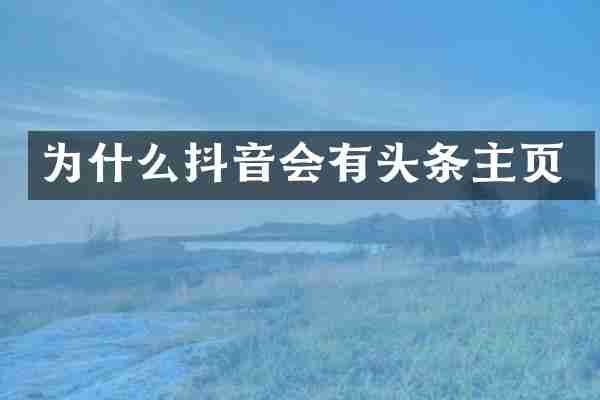 为什么抖音会有头条主页
