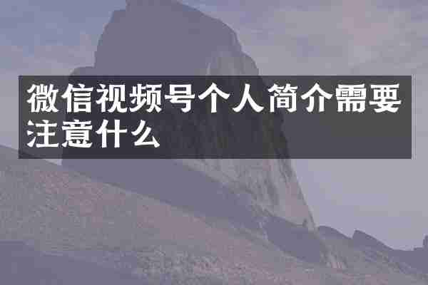 微信视频号个人简介需要注意什么