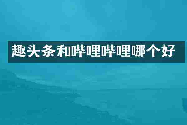 趣头条和哔哩哔哩哪个好