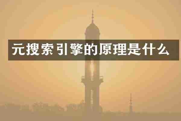 元搜索引擎的原理是什么