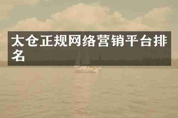 太仓正规网络营销平台排名