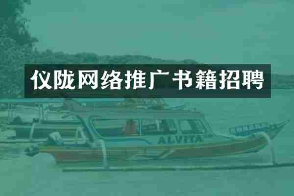 仪陇网络推广书籍招聘