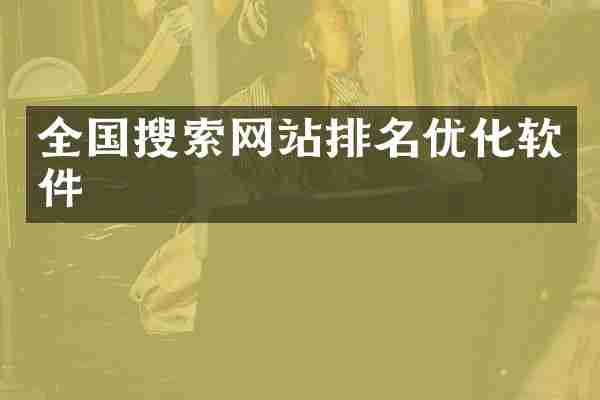 全国搜索网站排名优化软件