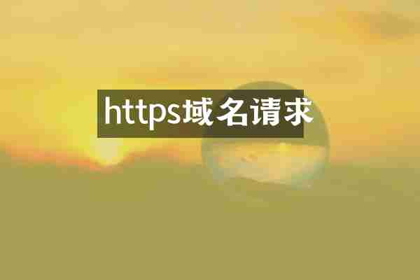 https域名请求