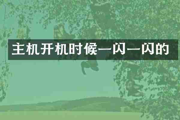主机开机时候一闪一闪的
