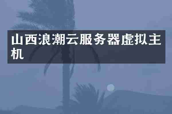 山西浪潮云服务器虚拟主机