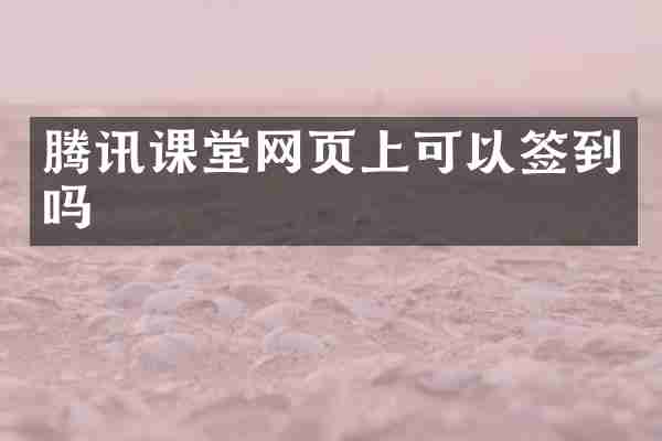 腾讯课堂网页上可以签到吗
