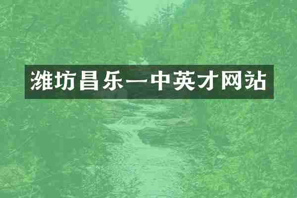 潍坊昌乐一中英才网站
