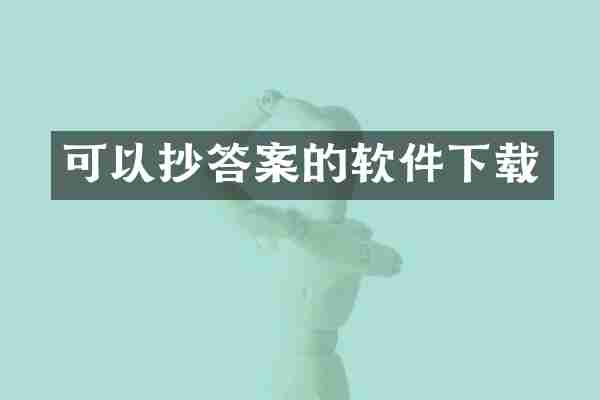 可以抄答案的软件下载