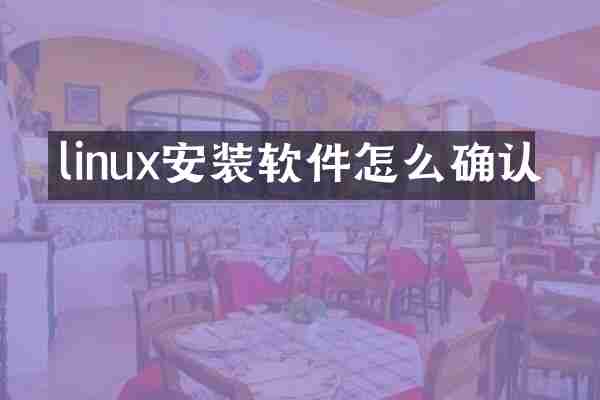 linux安装软件怎么确认