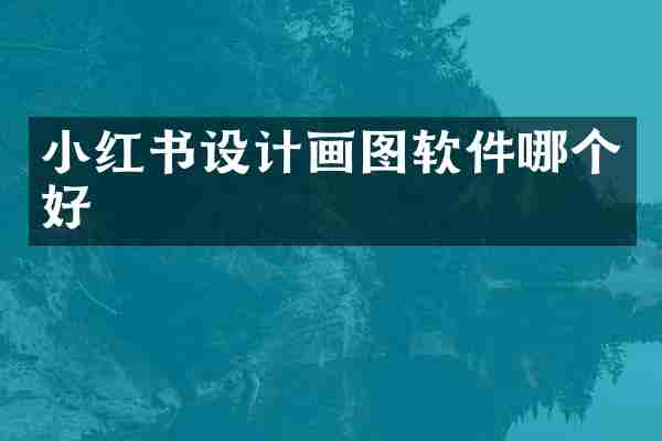 小红书设计画图软件哪个好