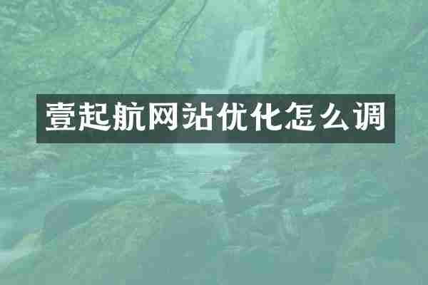 壹起航网站优化怎么调
