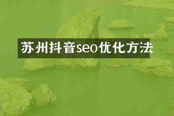 苏州抖音seo优化方法