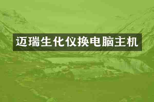 迈瑞生化仪换电脑主机