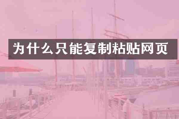 为什么只能复制粘贴网页