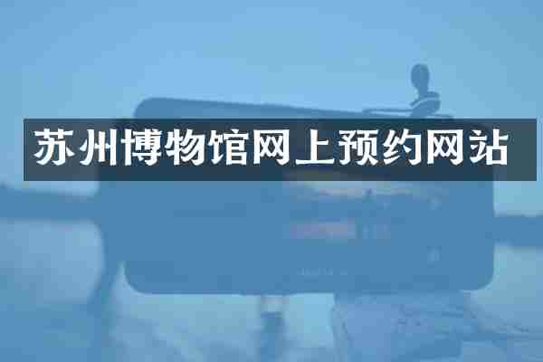 苏州博物馆网上预约网站
